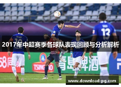 2017年中超赛季各球队表现回顾与分析解析 2017年中超赛季各球队表现回顾与分析解析
