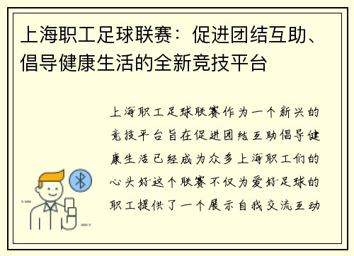上海职工足球联赛：促进团结互助、倡导健康生活的全新竞技平台