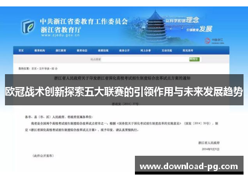 欧冠战术创新探索五大联赛的引领作用与未来发展趋势 欧冠战术创新探索五大联赛的引领作用与未来发展趋势