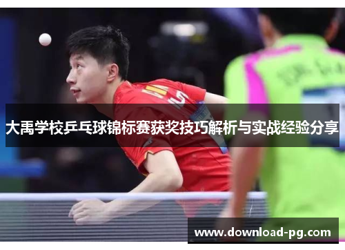 大禹学校乒乓球锦标赛获奖技巧解析与实战经验分享 大禹学校乒乓球锦标赛获奖技巧解析与实战经验分享
