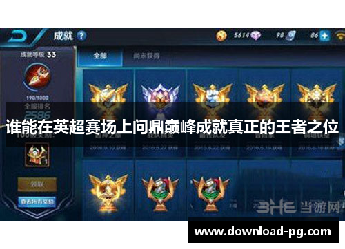 谁能在英超赛场上问鼎巅峰成就真正的王者之位 谁能在英超赛场上问鼎巅峰成就真正的王者之位