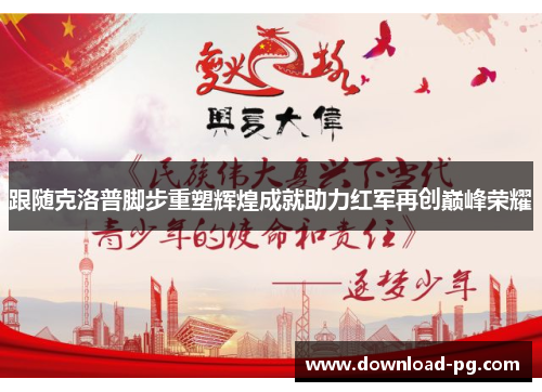 跟随克洛普脚步重塑辉煌成就助力红军再创巅峰荣耀 跟随克洛普脚步重塑辉煌成就助力红军再创巅峰荣耀