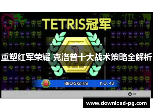 重塑红军荣耀 克洛普十大战术策略全解析 重塑红军荣耀 克洛普十大战术策略全解析