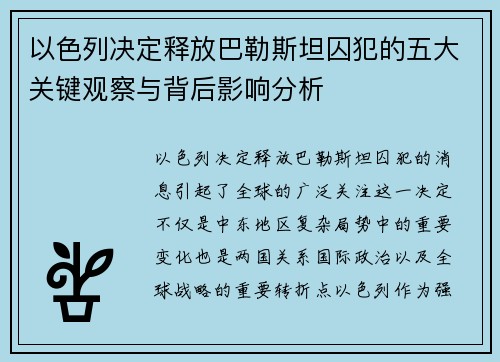 以色列决定释放巴勒斯坦囚犯的五大关键观察与背后影响分析 以色列决定释放巴勒斯坦囚犯的五大关键观察与背后影响分析