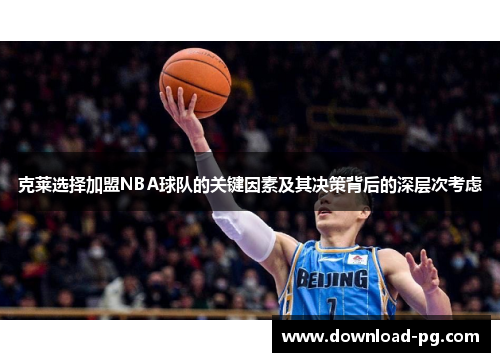 克莱选择加盟NBA球队的关键因素及其决策背后的深层次考虑 克莱选择加盟NBA球队的关键因素及其决策背后的深层次考虑