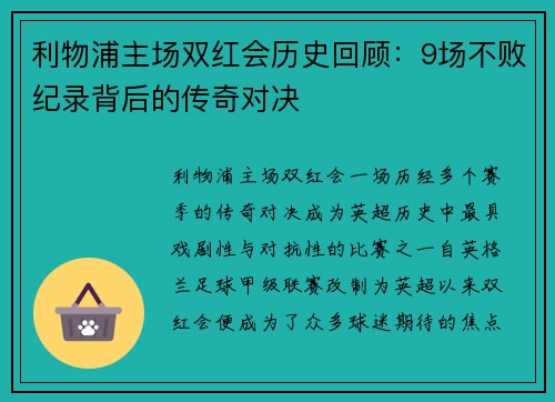 利物浦主场双红会历史回顾:9场不败纪录背后的传奇对决 利物浦主场双红会历史回顾:9场不败纪录背后的传奇对决