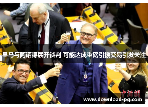 皇马与阿诺德展开谈判 可能达成重磅引援交易引发关注 皇马与阿诺德展开谈判 可能达成重磅引援交易引发关注