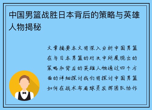 中国男篮战胜日本背后的策略与英雄人物揭秘 中国男篮战胜日本背后的策略与英雄人物揭秘
