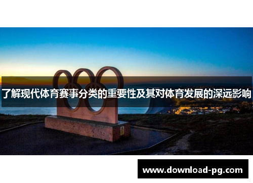 了解现代体育赛事分类的重要性及其对体育发展的深远影响 了解现代体育赛事分类的重要性及其对体育发展的深远影响
