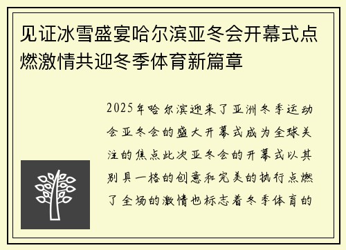 见证冰雪盛宴哈尔滨亚冬会开幕式点燃激情共迎冬季体育新篇章 见证冰雪盛宴哈尔滨亚冬会开幕式点燃激情共迎冬季体育新篇章