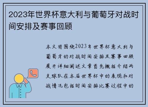 2023年世界杯意大利与葡萄牙对战时间安排及赛事回顾 2023年世界杯意大利与葡萄牙对战时间安排及赛事回顾