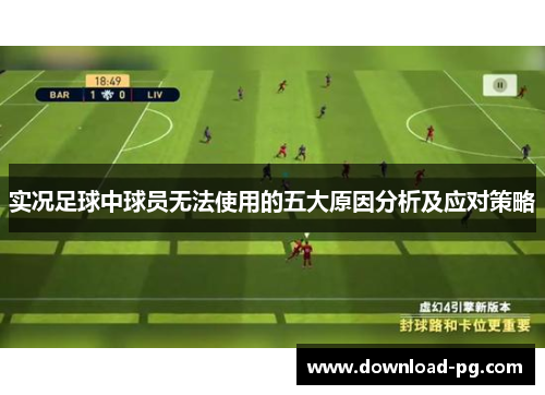 实况足球中球员无法使用的五大原因分析及应对策略 实况足球中球员无法使用的五大原因分析及应对策略