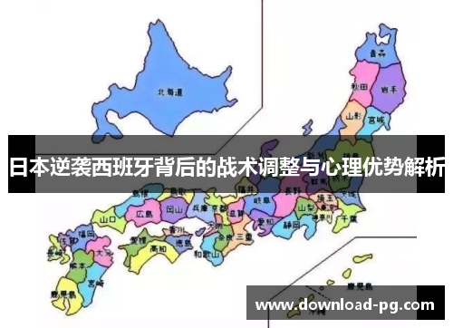 日本逆袭西班牙背后的战术调整与心理优势解析 日本逆袭西班牙背后的战术调整与心理优势解析