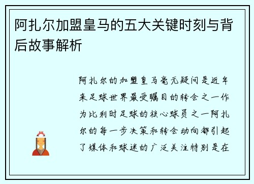 阿扎尔加盟皇马的五大关键时刻与背后故事解析 阿扎尔加盟皇马的五大关键时刻与背后故事解析
