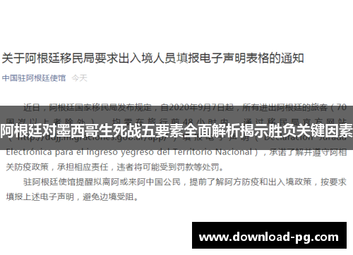 阿根廷对墨西哥生死战五要素全面解析揭示胜负关键因素 阿根廷对墨西哥生死战五要素全面解析揭示胜负关键因素