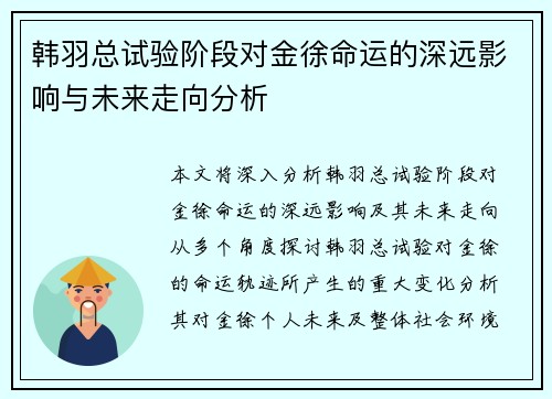 韩羽总试验阶段对金徐命运的深远影响与未来走向分析 韩羽总试验阶段对金徐命运的深远影响与未来走向分析