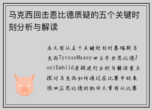 马克西回击恩比德质疑的五个关键时刻分析与解读 马克西回击恩比德质疑的五个关键时刻分析与解读