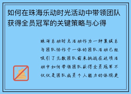 如何在珠海乐动时光活动中带领团队获得全员冠军的关键策略与心得 如何在珠海乐动时光活动中带领团队获得全员冠军的关键策略与心得