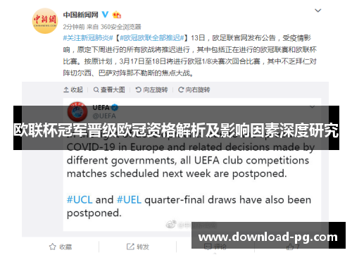 欧联杯冠军晋级欧冠资格解析及影响因素深度研究