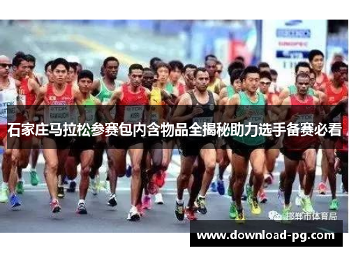 石家庄马拉松参赛包内含物品全揭秘助力选手备赛必看 石家庄马拉松参赛包内含物品全揭秘助力选手备赛必看