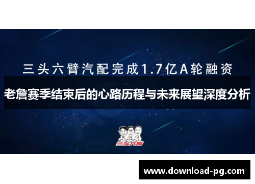 老詹赛季结束后的心路历程与未来展望深度分析 老詹赛季结束后的心路历程与未来展望深度分析
