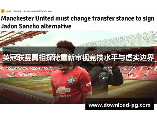 英冠联赛真相探秘重新审视竞技水平与虚实边界 英冠联赛真相探秘重新审视竞技水平与虚实边界