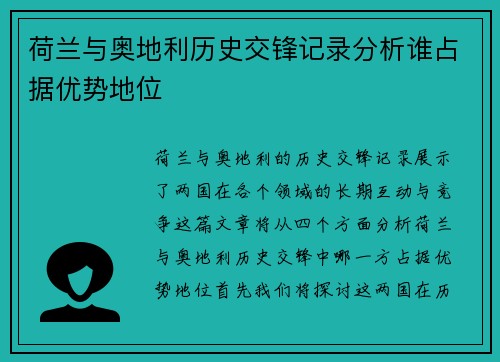 荷兰与奥地利历史交锋记录分析谁占据优势地位 荷兰与奥地利历史交锋记录分析谁占据优势地位