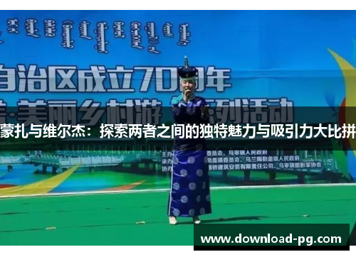 蒙扎与维尔杰:探索两者之间的独特魅力与吸引力大比拼 蒙扎与维尔杰:探索两者之间的独特魅力与吸引力大比拼