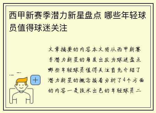 西甲新赛季潜力新星盘点 哪些年轻球员值得球迷关注