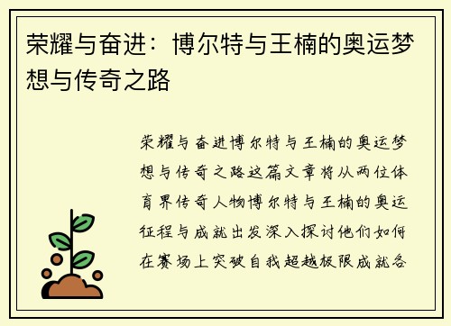 荣耀与奋进：博尔特与王楠的奥运梦想与传奇之路