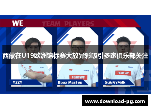 西蒙在U19欧洲锦标赛大放异彩吸引多家俱乐部关注 西蒙在U19欧洲锦标赛大放异彩吸引多家俱乐部关注