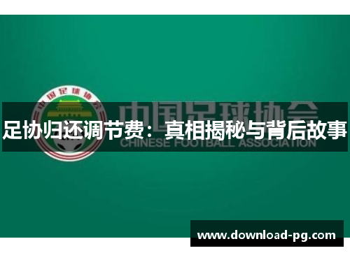 足协归还调节费：真相揭秘与背后故事