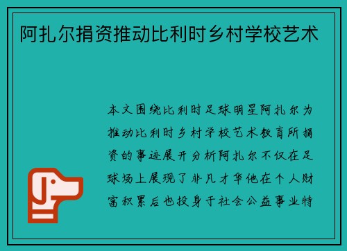 阿扎尔捐资推动比利时乡村学校艺术 阿扎尔捐资推动比利时乡村学校艺术