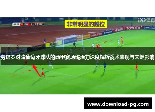 劳塔罗对阵葡萄牙球队的西甲赛场统治力深度解析战术表现与关键影响 劳塔罗对阵葡萄牙球队的西甲赛场统治力深度解析战术表现与关键影响