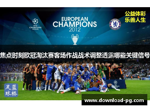 焦点时刻欧冠淘汰赛客场作战战术调整透露哪些关键信号
