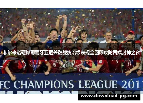 菲尔米诺硬撼葡萄牙亚冠关键战统治级表现全回顾攻防两端封神之夜 菲尔米诺硬撼葡萄牙亚冠关键战统治级表现全回顾攻防两端封神之夜