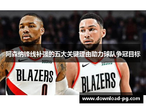 阿森纳锋线补强的五大关键理由助力球队争冠目标 阿森纳锋线补强的五大关键理由助力球队争冠目标