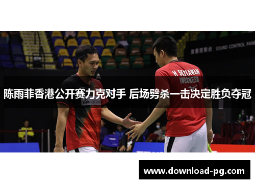 陈雨菲香港公开赛力克对手 后场劈杀一击决定胜负夺冠