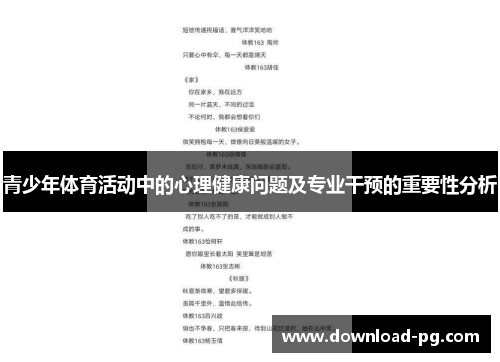 青少年体育活动中的心理健康问题及专业干预的重要性分析 青少年体育活动中的心理健康问题及专业干预的重要性分析