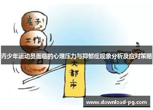 青少年运动员面临的心理压力与抑郁症现象分析及应对策略 青少年运动员面临的心理压力与抑郁症现象分析及应对策略