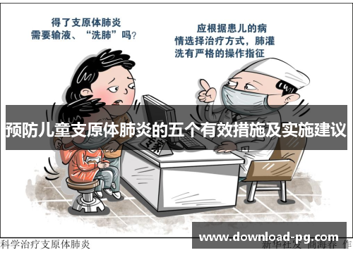 预防儿童支原体肺炎的五个有效措施及实施建议 预防儿童支原体肺炎的五个有效措施及实施建议