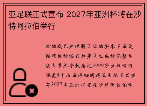 亚足联正式宣布 2027年亚洲杯将在沙特阿拉伯举行