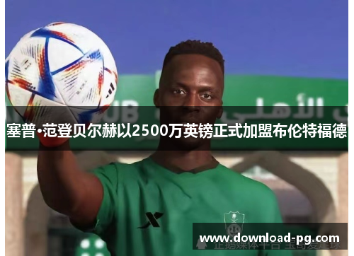 塞普·范登贝尔赫以2500万英镑正式加盟布伦特福德