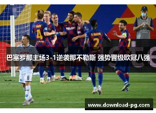 巴塞罗那主场3-1逆袭那不勒斯 强势晋级欧冠八强
