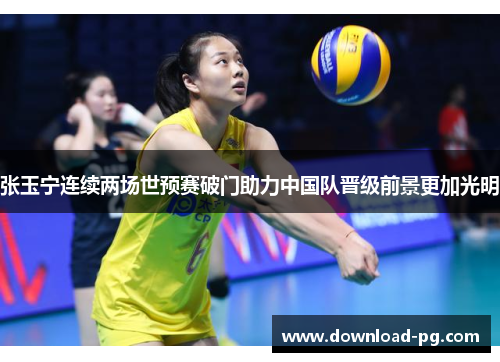 张玉宁连续两场世预赛破门助力中国队晋级前景更加光明