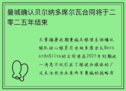 曼城确认贝尔纳多席尔瓦合同将于二零二五年结束