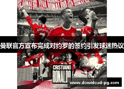 曼联官方宣布完成对约罗的签约引发球迷热议