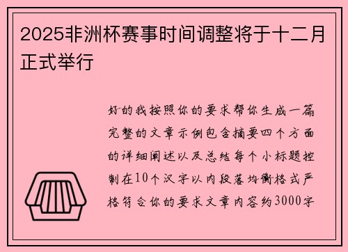 2025非洲杯赛事时间调整将于十二月正式举行 2025非洲杯赛事时间调整将于十二月正式举行