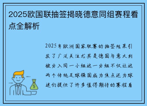 2025欧国联抽签揭晓德意同组赛程看点全解析 2025欧国联抽签揭晓德意同组赛程看点全解析
