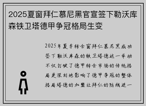 2025夏窗拜仁慕尼黑官宣签下勒沃库森铁卫塔德甲争冠格局生变 2025夏窗拜仁慕尼黑官宣签下勒沃库森铁卫塔德甲争冠格局生变